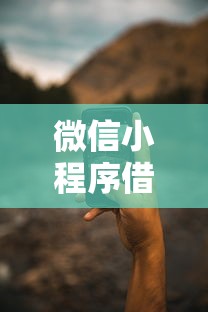 微信小程序借钱便宜点？7个靠谱无视黑户秒下的口子推荐