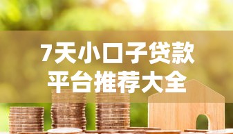 7天小口子贷款平台推荐大全