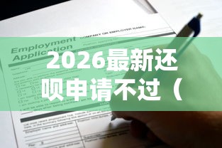 2026最新还呗申请不过（支持支付宝），6个容易借贷的网贷平台无私分享