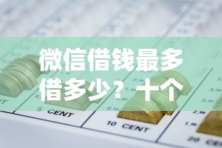 微信借钱最多借多少？十个逾期也不怕的网贷正规平台