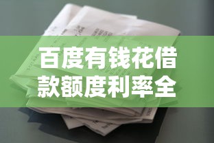 百度有钱花借款额度利率全解析