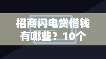招商闪电贷借钱有哪些？10个貌似免审批、黑白贷款不是高炮的软件合集