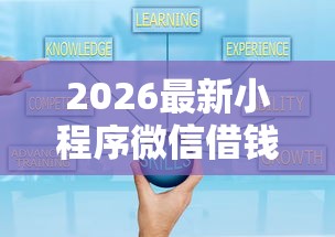 2026最新小程序微信借钱可靠吗，总结十个借条贷款平台！