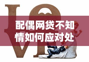 配偶网贷不知情如何应对处理