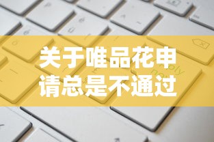 关于唯品花申请总是不通过，推荐6个大学生借钱的正规平台给你