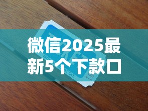 微信2025最新5个下款口子推荐