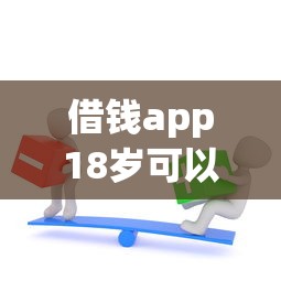 借钱app18岁可以过的的话，可以看看这8个征信不好负债高的平台