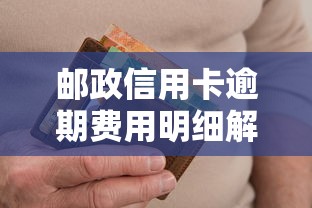 邮政信用卡逾期费用明细解析