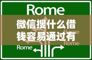 微信搜什么借钱容易通过有哪些？7个双黑户必下款的口子推荐给你