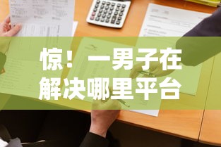 惊！一男子在解决哪里平台可以借钱时竟然发现9个APP容易借款1万块的软件，事后分享了出来