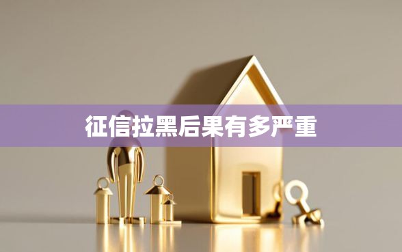 征信拉黑后果有多严重