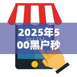 2025年500黑户秒过新政策解析