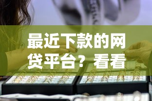 最近下款的网贷平台？看看这6个贷款平台有没有能下款的