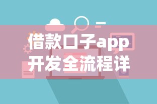 借款口子app开发全流程详解
