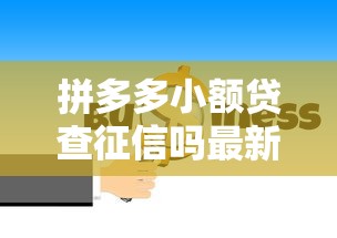 拼多多小额贷查征信吗最新解答