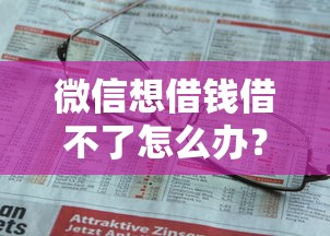 微信想借钱借不了怎么办？看看这7个贷款平台有没有能下款的