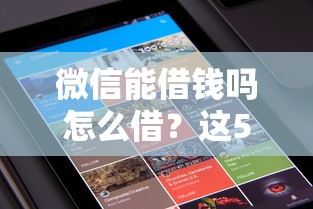 微信能借钱吗怎么借？这5个比较大的网贷平台可以试试