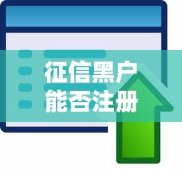 征信黑户能否注册众包骑手解析