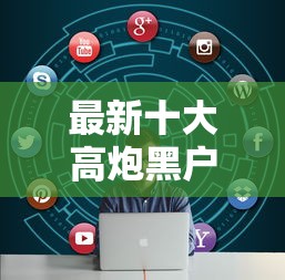最新十大高炮黑户，专治最近新出贷款软件有哪些平台