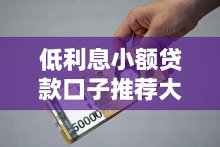 低利息小额贷款口子推荐大全