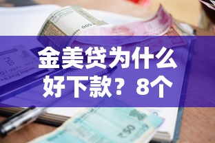 金美贷为什么好下款？8个靠谱小额贷款正规平台推荐
