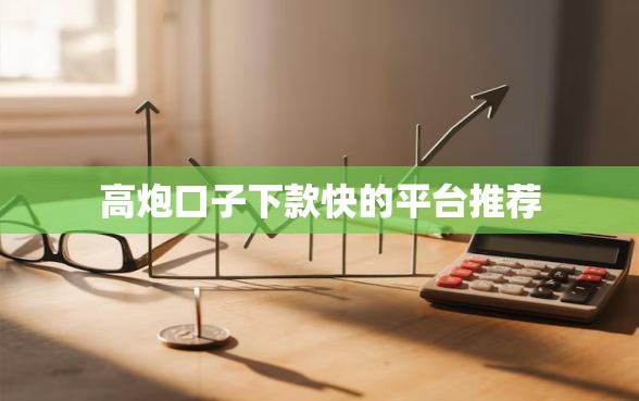 高炮口子下款快的平台推荐