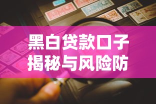 黑白贷款口子揭秘与风险防范
