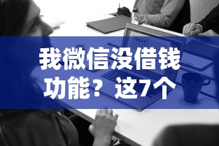 我微信没借钱功能?这7个小额借钱平台可以试试 我微信没借钱功能?这7个小额借钱平台可以试试