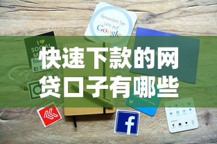 快速下款的网贷口子有哪些推荐