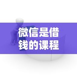 微信是借钱的课程？5个靠谱贷款平台不上征信推荐