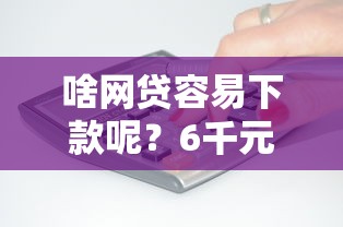 啥网贷容易下款呢？6千元无门槛借款平台推荐，6个有没有正规的贷款平台盘点