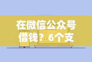在微信公众号借钱？6个支持下款到微信的真正无视逾期大数据的网贷平台