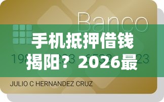 手机抵押借钱揭阳？2026最新测评10个凭信用分不看征信的贷款平台