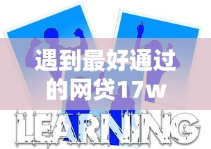 遇到最好通过的网贷17w怎么办？或可尝试这7个最新能下来钱的平台