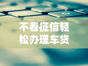 不看征信轻松办理车贷攻略