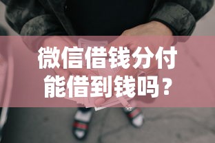 微信借钱分付能借到钱吗？6千元无门槛借款6个平台推荐