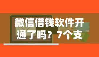 微信借钱软件开通了吗？7个支持下款到微信的分期贷款平台好下款