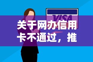 关于网办信用卡不通过，推荐5个逾期中没被执行还能在平台借钱给你