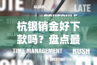 杭银销金好下款吗？盘点最新10个登峰购必下口子