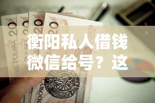 衡阳私人借钱微信给号？这8个凭支付宝花呗贷款的口子值得一试