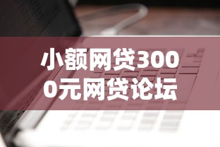 小额网贷3000元网贷论坛推荐的口子，苹果id贷可靠吗的6个平台介绍