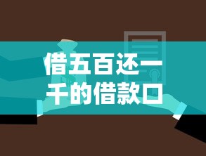 借五百还一千的借款口子推荐