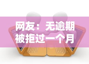 网友：无逾期被拒过一个月行吗？求介绍几款借款平台借钱容易