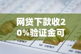 网贷下款收20%验证金可信吗