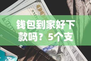 钱包到家好下款吗？5个支持下款到微信的利息低的小额贷款平台