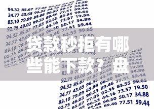 贷款秒拒有哪些能下款？盘点7个借款平台容易借钱给你参考