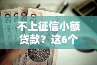不上征信小额贷款？这6个网贷平台黑名单值得一试