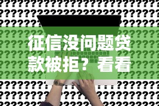 征信没问题贷款被拒？看看这8个贷款正规的平台怎么样