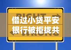 借过小贷平安银行被拒拢共有哪些选择？8个网贷大口子轻松借软件详解