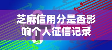 芝麻信用分是否影响个人征信记录